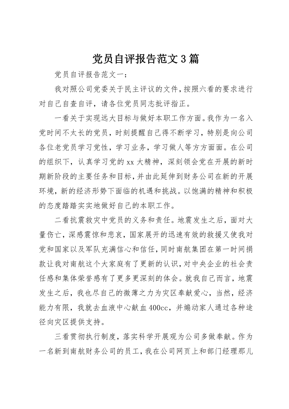 2023年党员自评报告3篇.docx_第1页