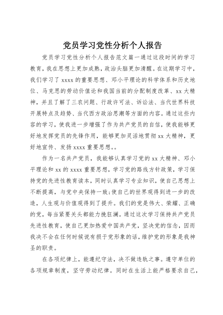 2023年党员学习党性分析个人报告.docx_第1页