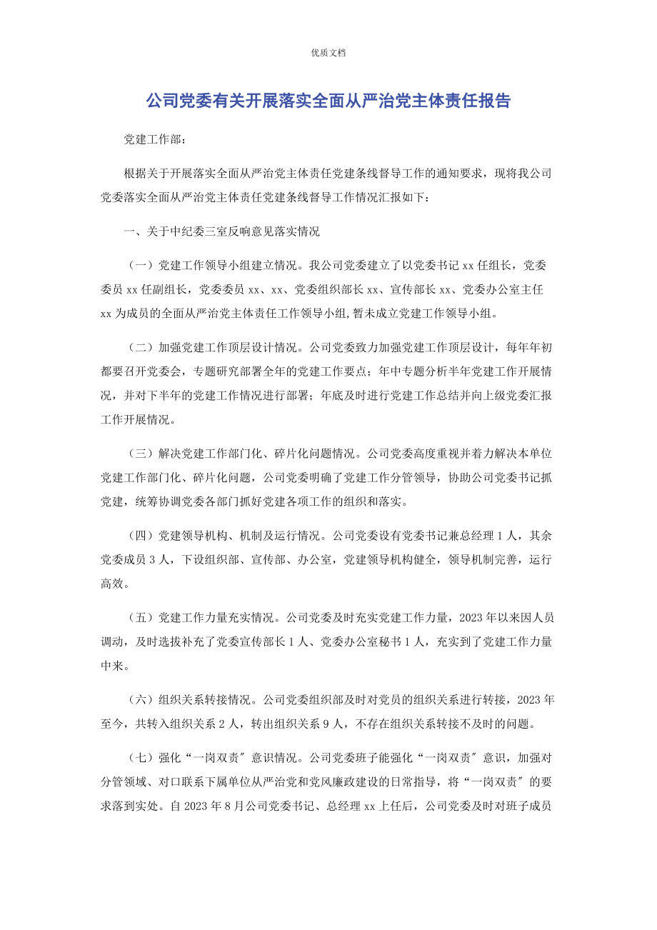 2023年公司党委开展落实全面从严治党主体责任报告.docx_第1页