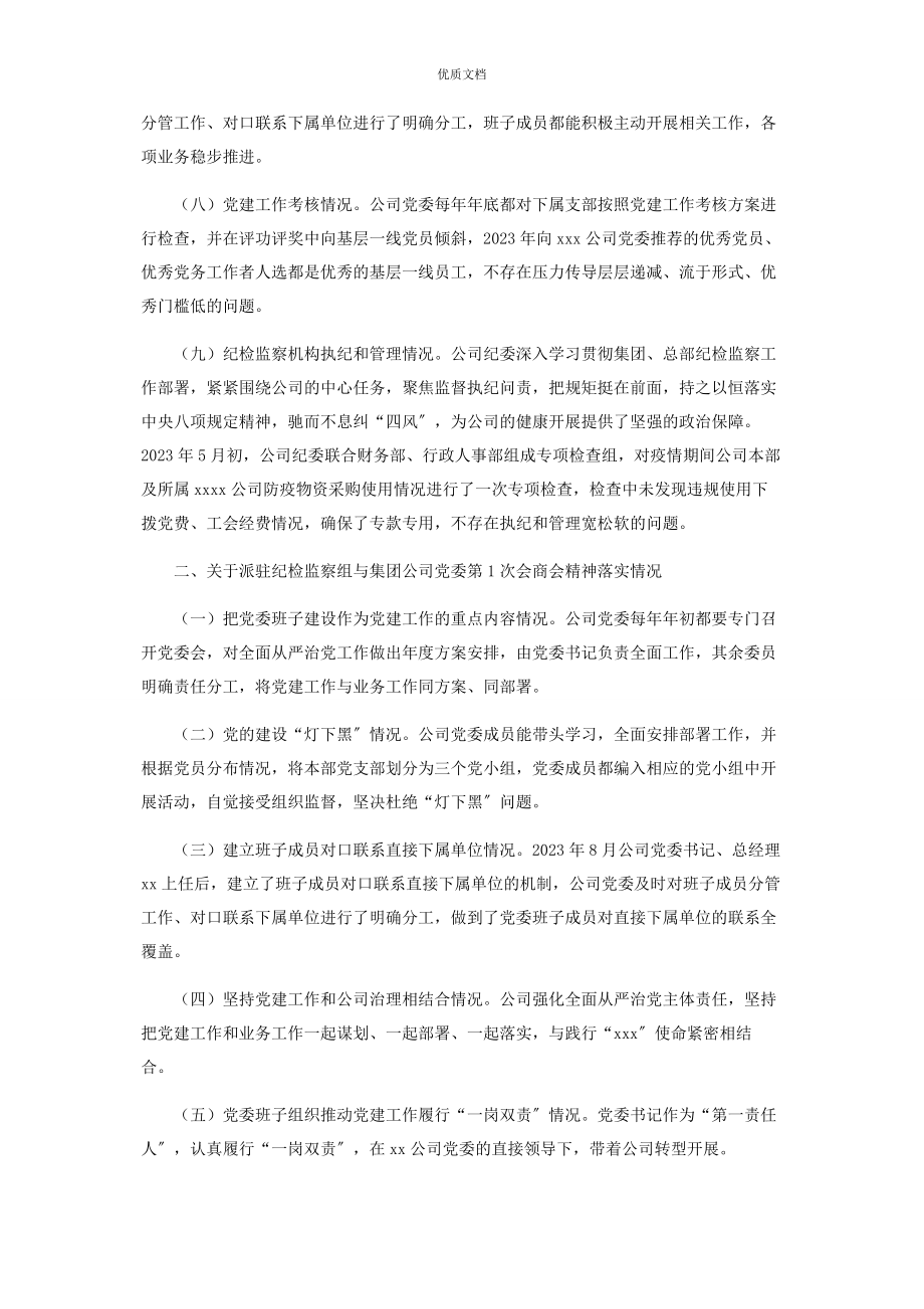 2023年公司党委开展落实全面从严治党主体责任报告.docx_第2页