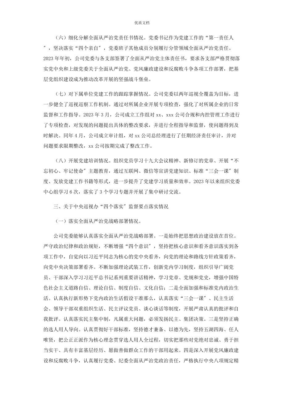 2023年公司党委开展落实全面从严治党主体责任报告.docx_第3页