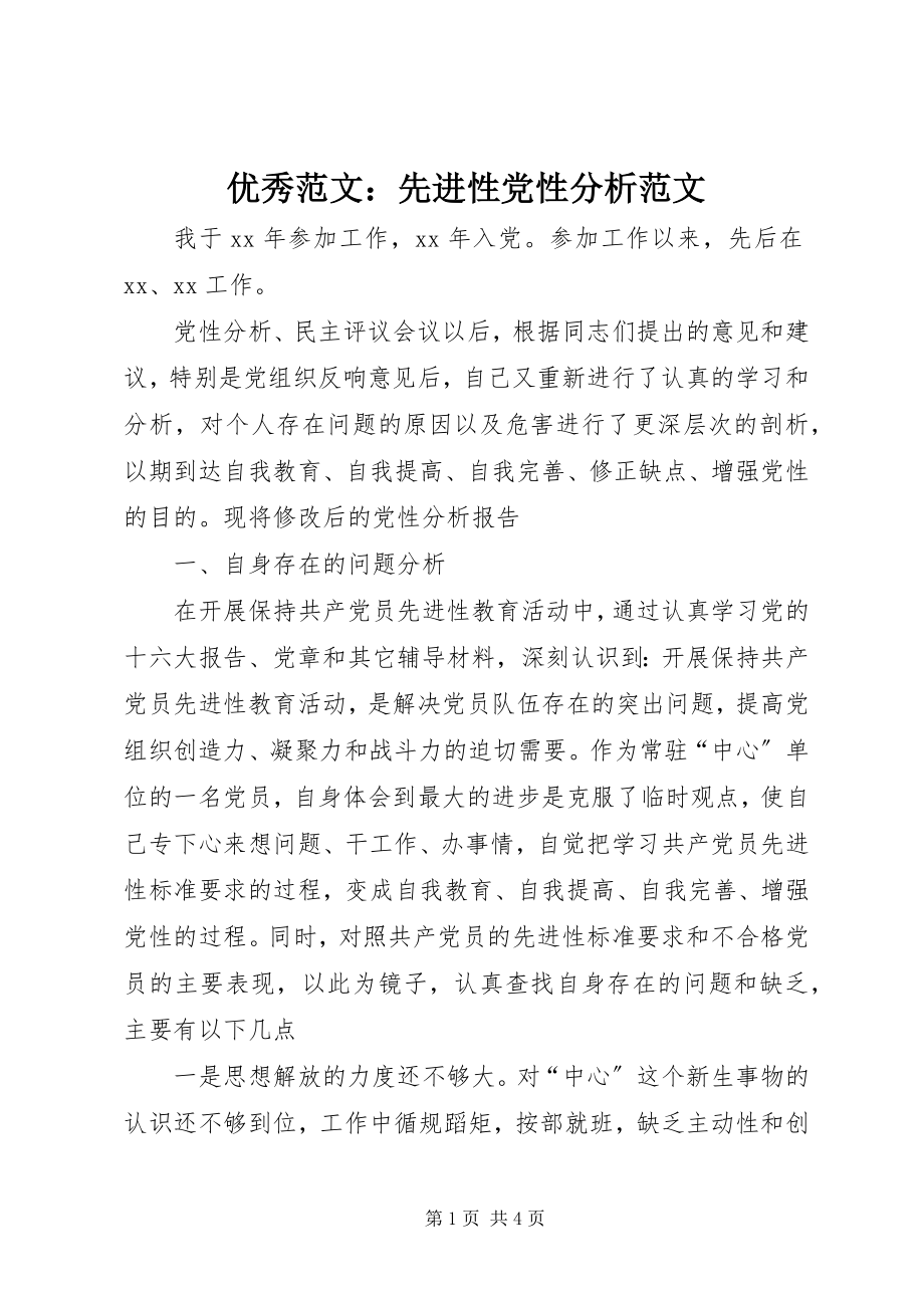 2023年优秀先进性党性分析.docx_第1页