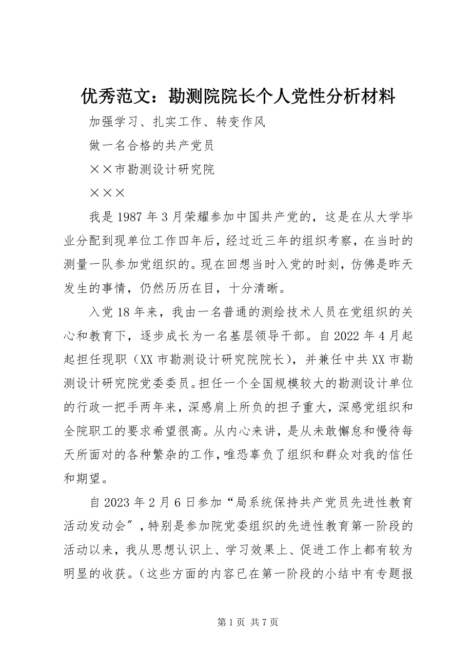 2023年优秀勘测院院长个人党性分析材料.docx_第1页