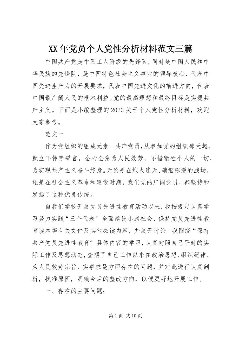 2023年党员个人党性分析材料三篇.docx_第1页