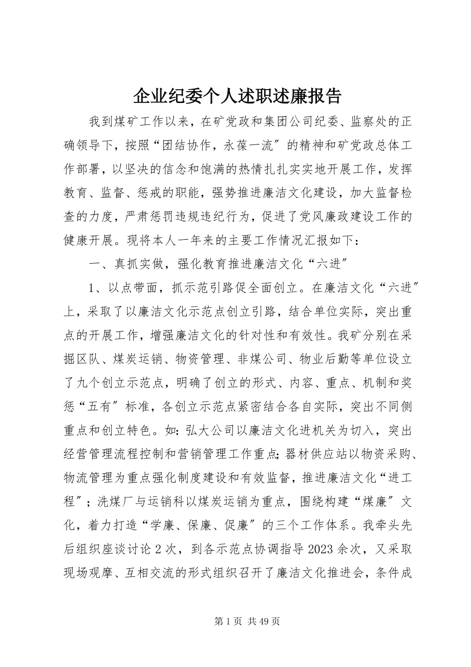 2023年企业纪委个人述职述廉报告.docx_第1页