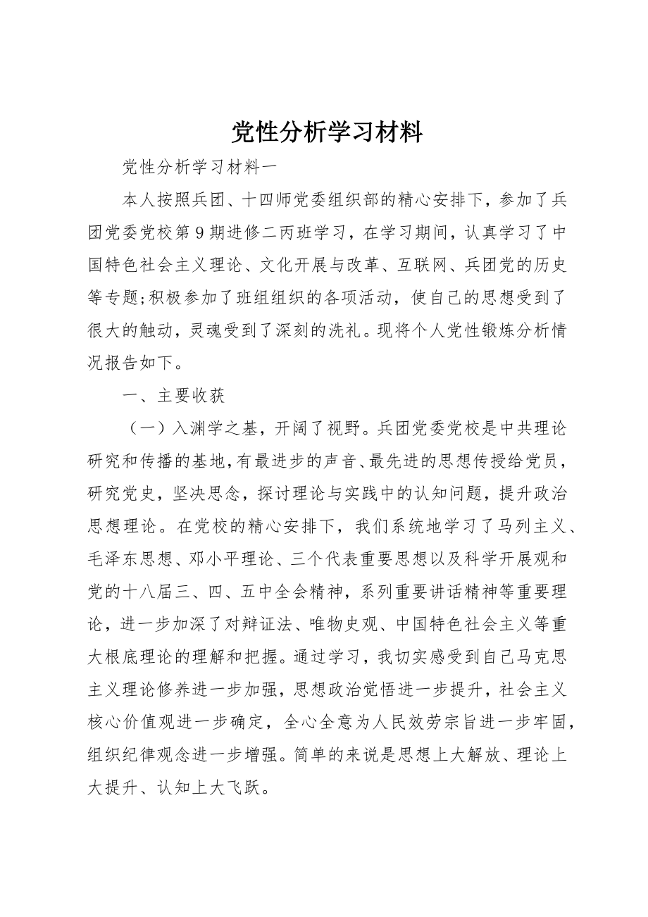 2023年党性分析学习材料.docx_第1页