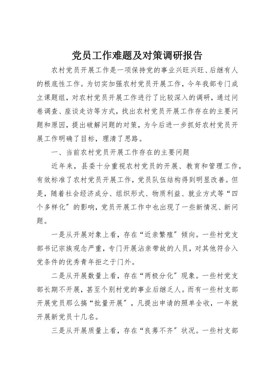 2023年党员工作难题及对策调研报告.docx_第1页