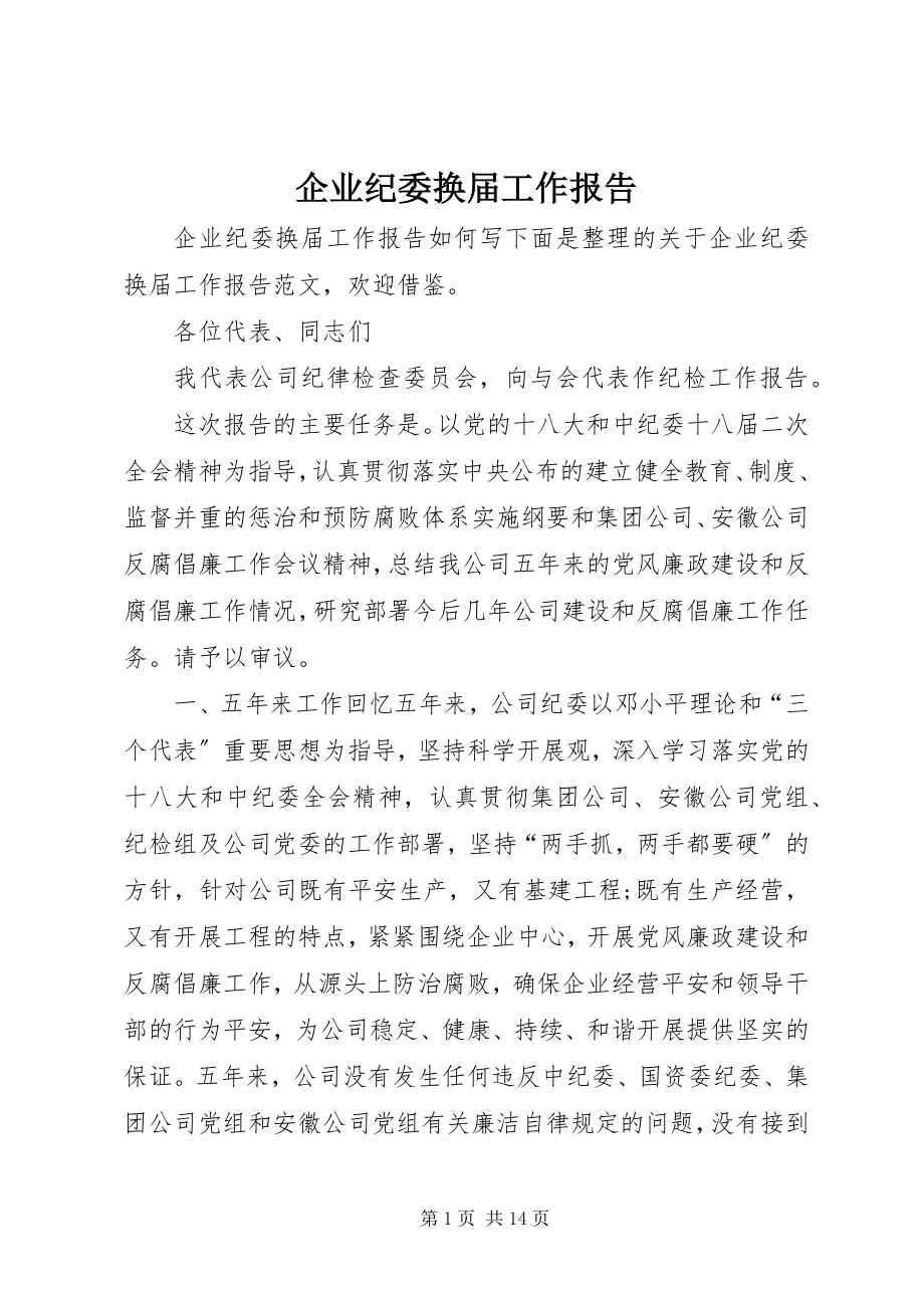 2023年企业纪委换届工作报告.docx_第1页