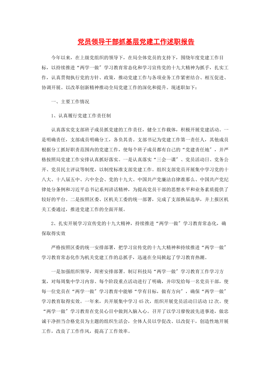 2023年党员领导干部抓基层党建工作述职报告2.docx_第1页