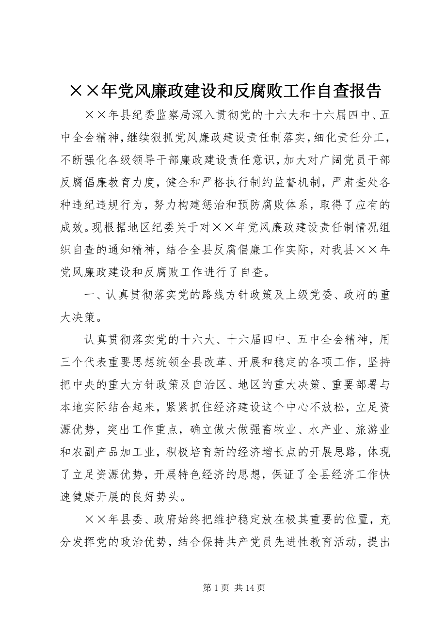 2023年党风廉政建设和反腐败工作自查报告.docx_第1页