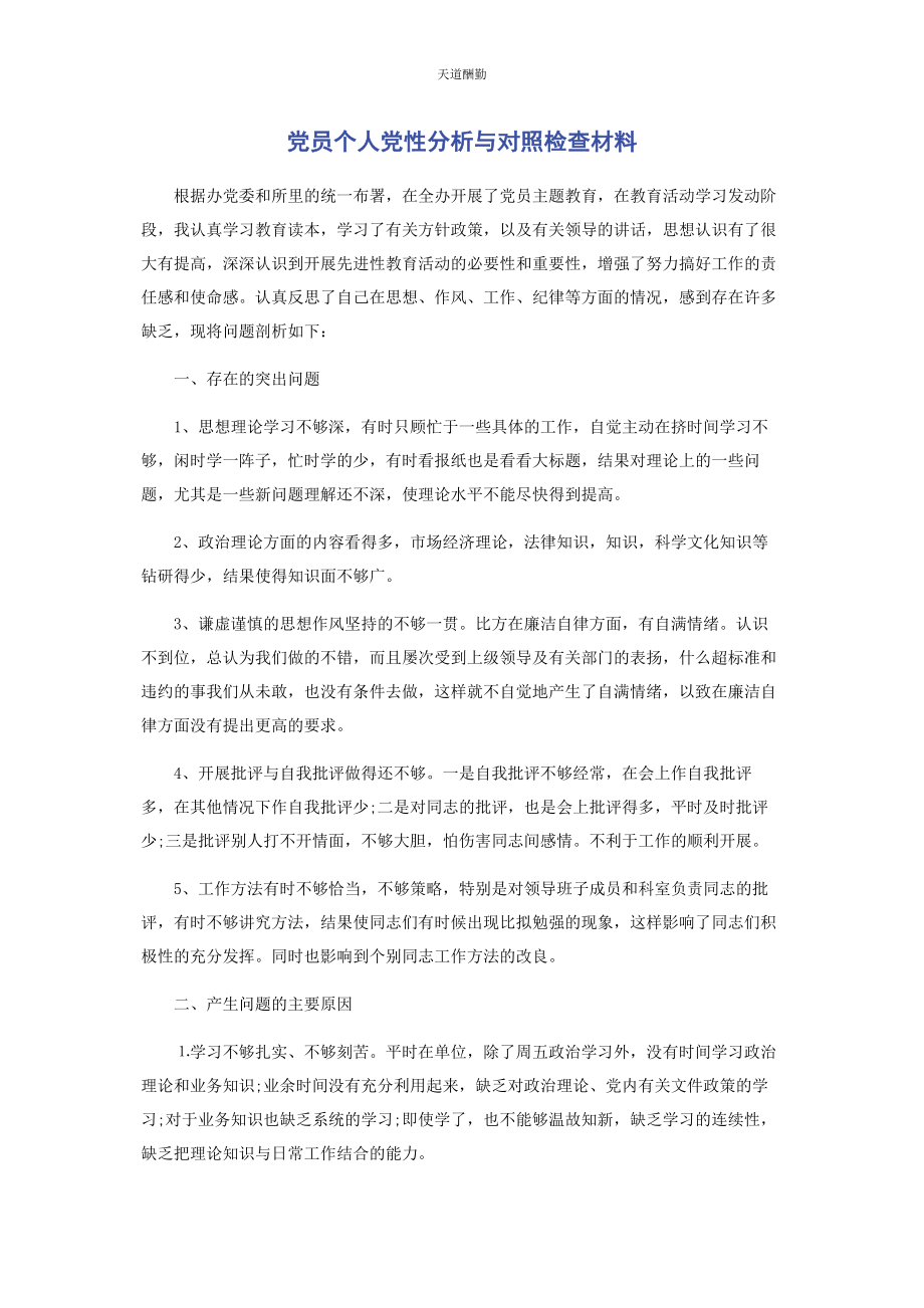 2023年党员个人党性分析与对照检查材料.docx_第1页