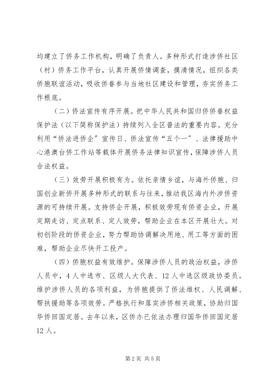 2023年全区侨务工作情况的调研报告.docx_第2页