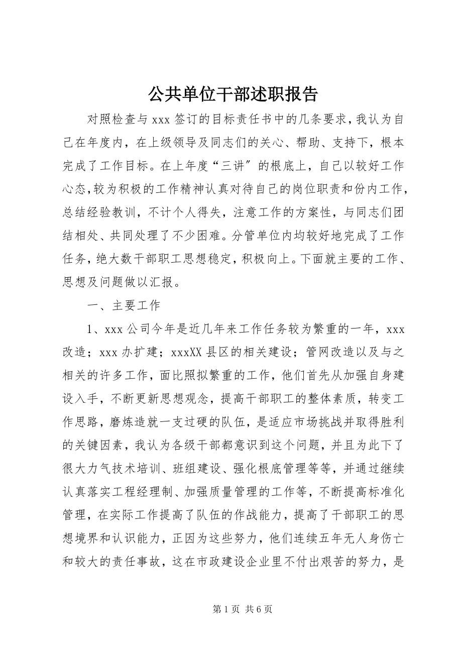 2023年公共单位干部述职报告.docx_第1页