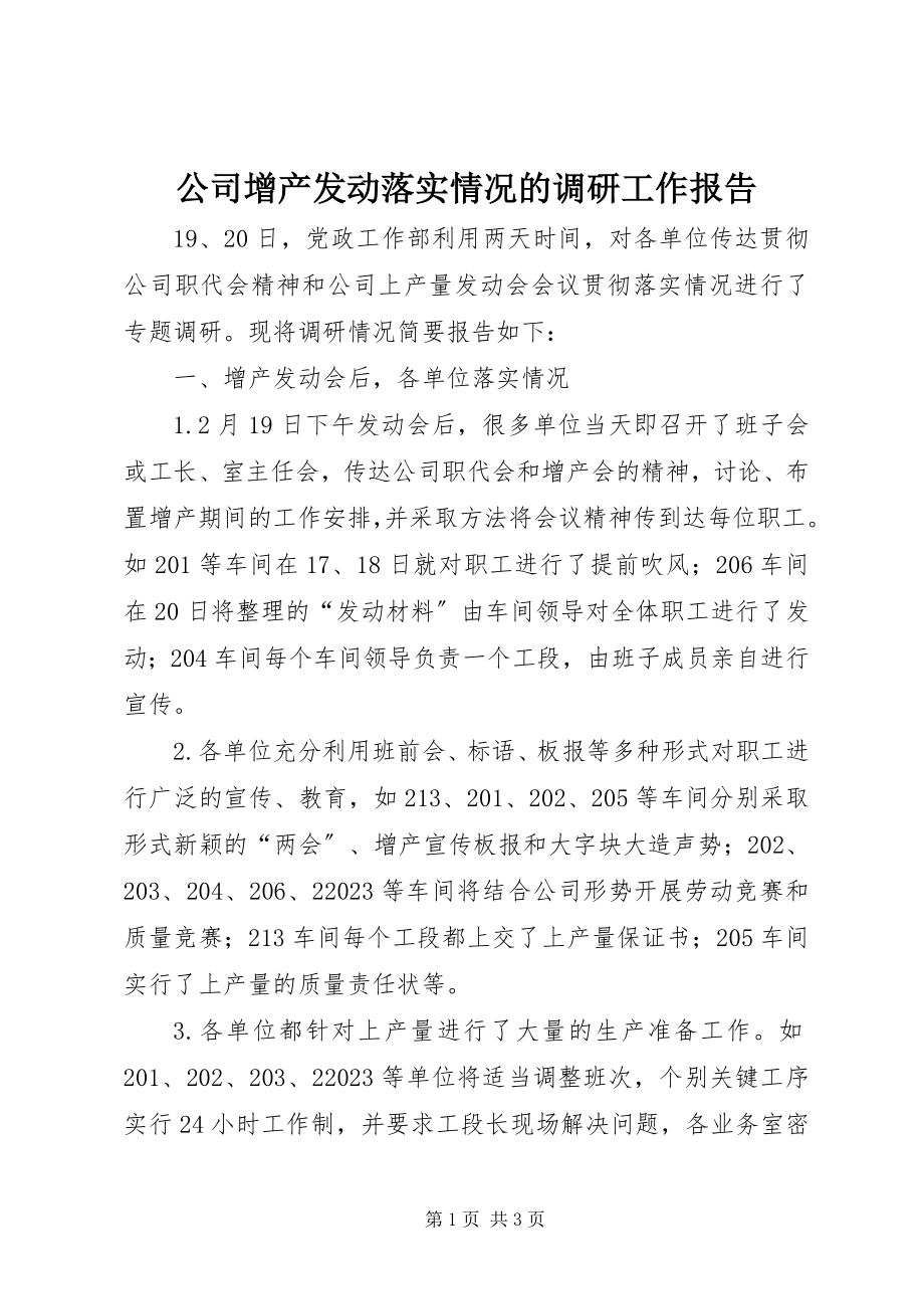 2023年公司增产动员落实情况的调研工作报告.docx_第1页