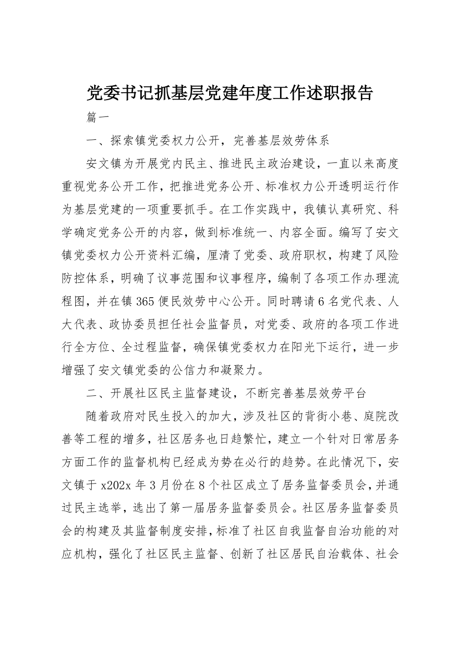 2023年党委书记抓基层党建年度工作述职报告.docx_第1页