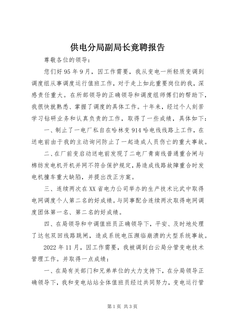 2023年供电分局副局长竟聘报告.docx_第1页