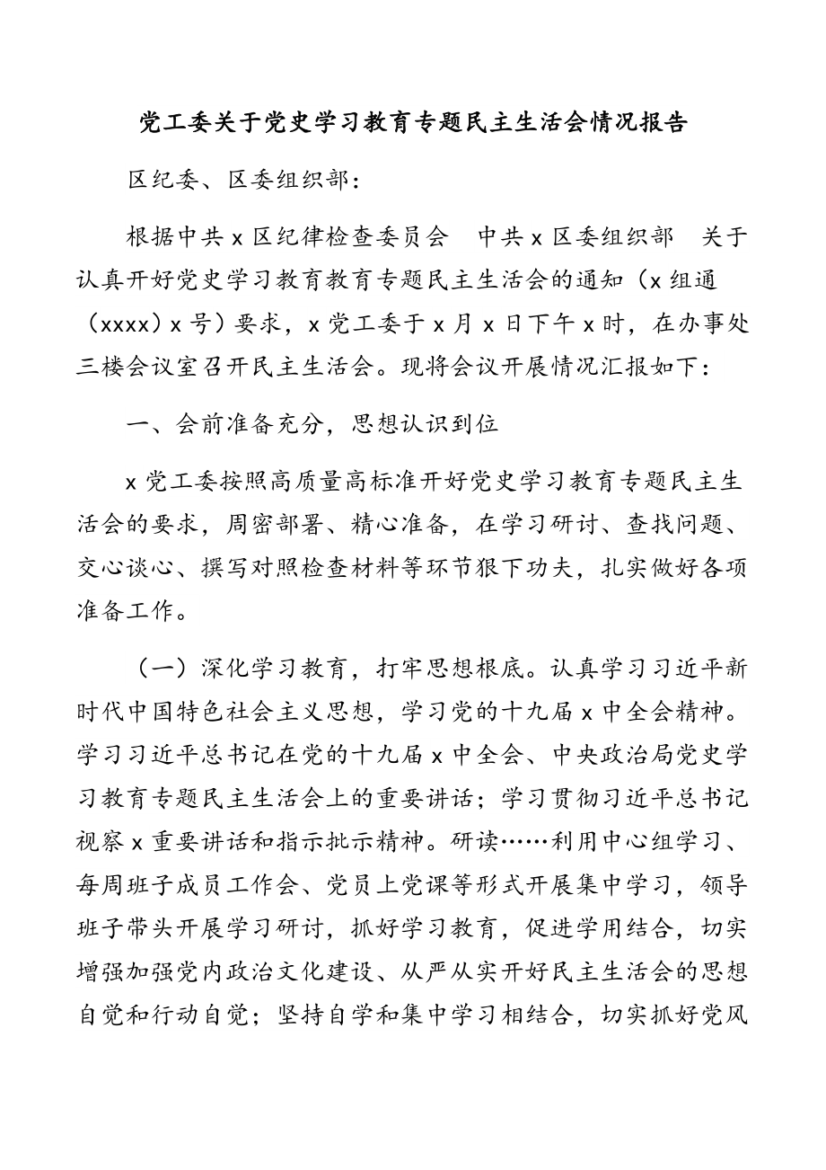 2023年党工委关于党史学习教育专题民主生活会情况报告.docx_第1页