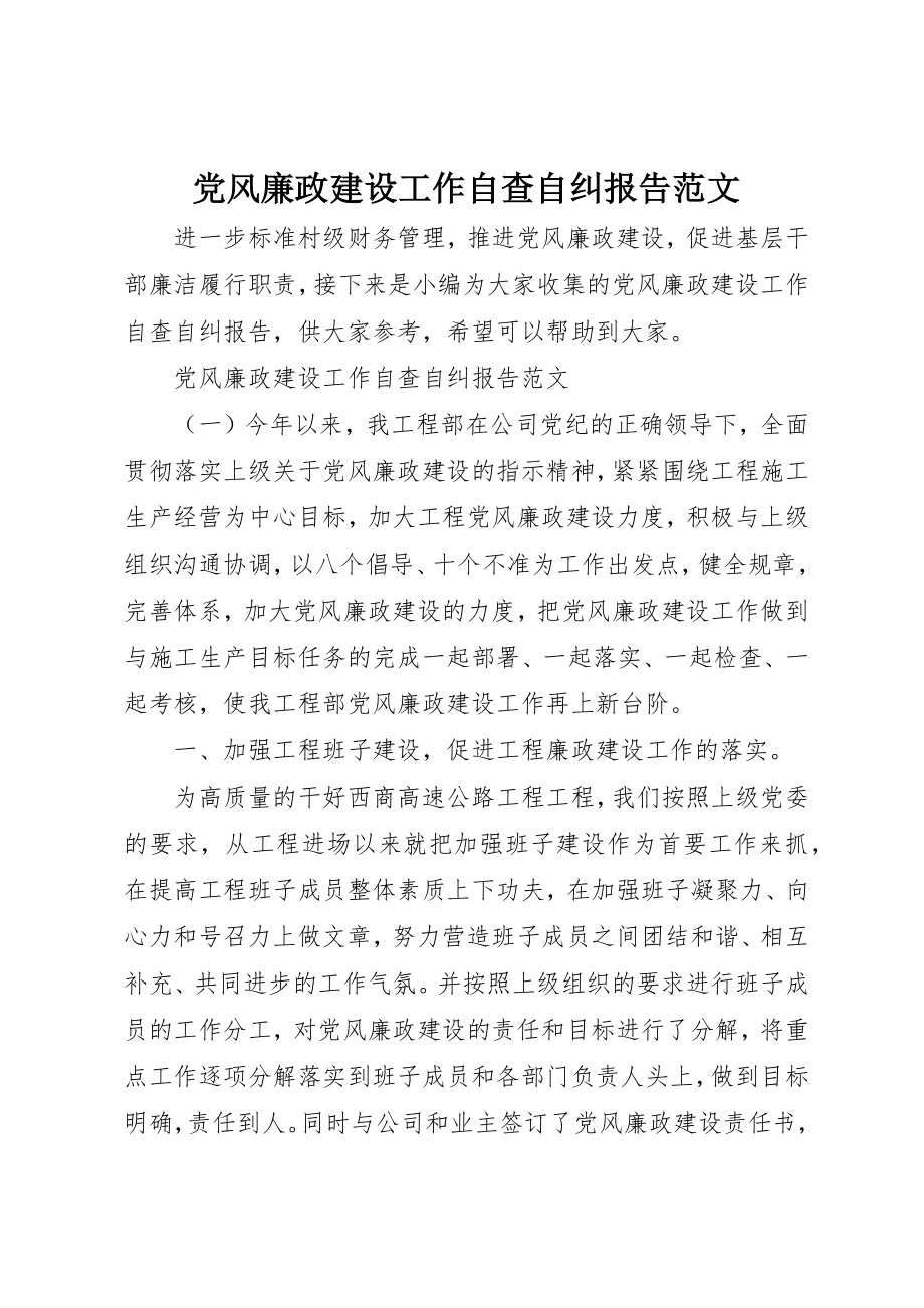 2023年党风廉政建设工作自查自纠报告.docx_第1页