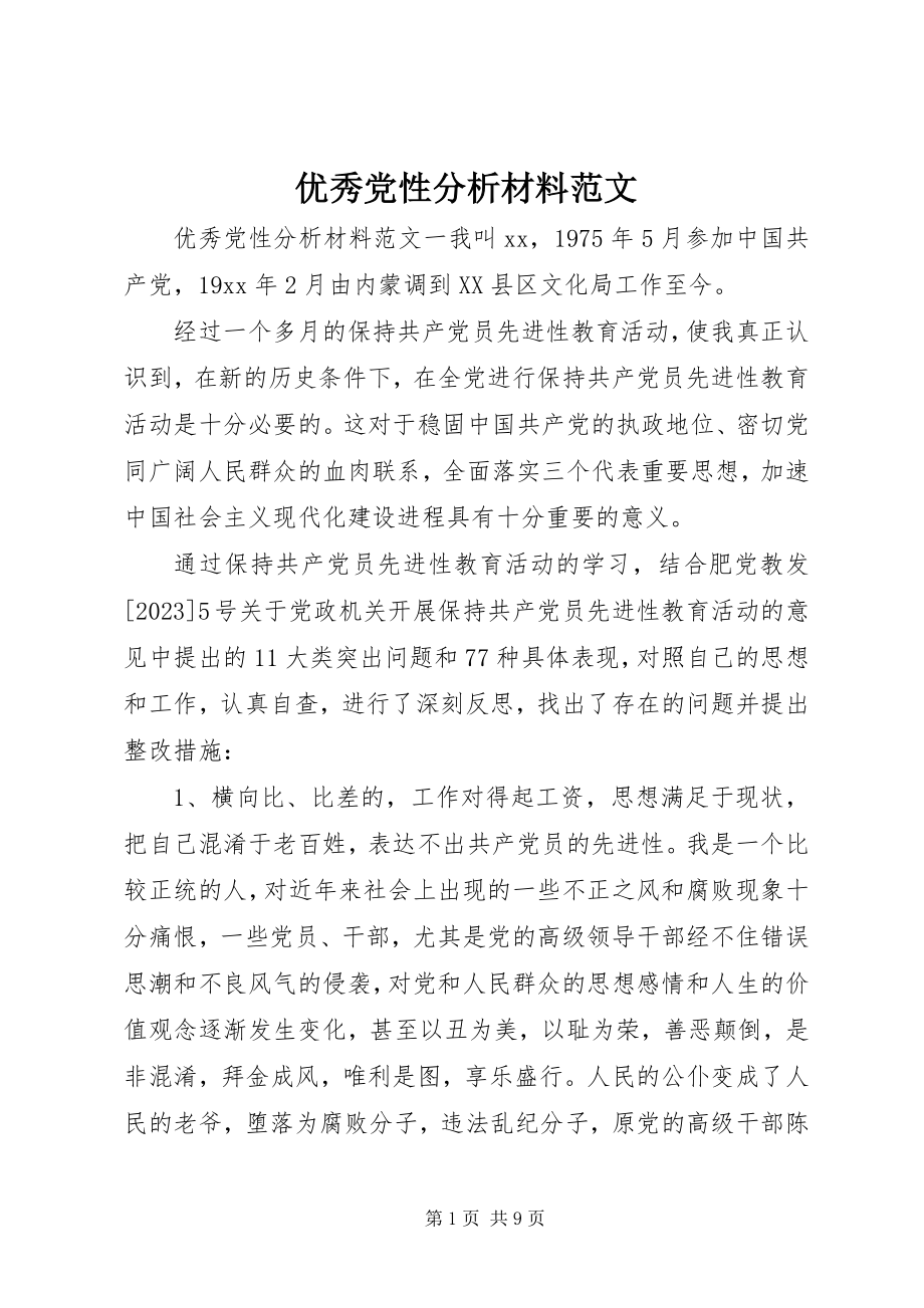 2023年优秀党性分析材料.docx_第1页