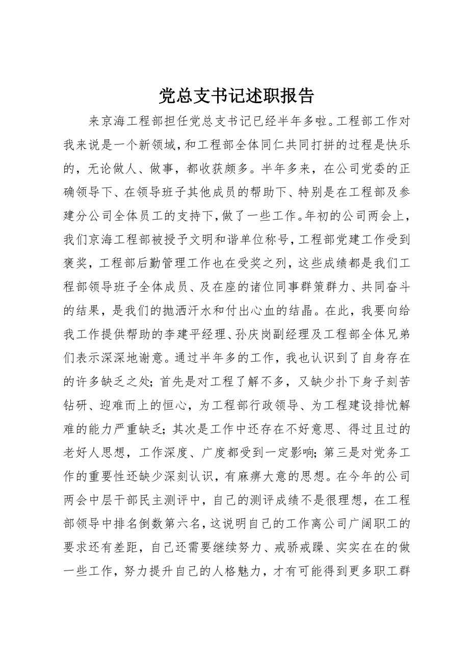 2023年党总支书记述职报告.docx_第1页