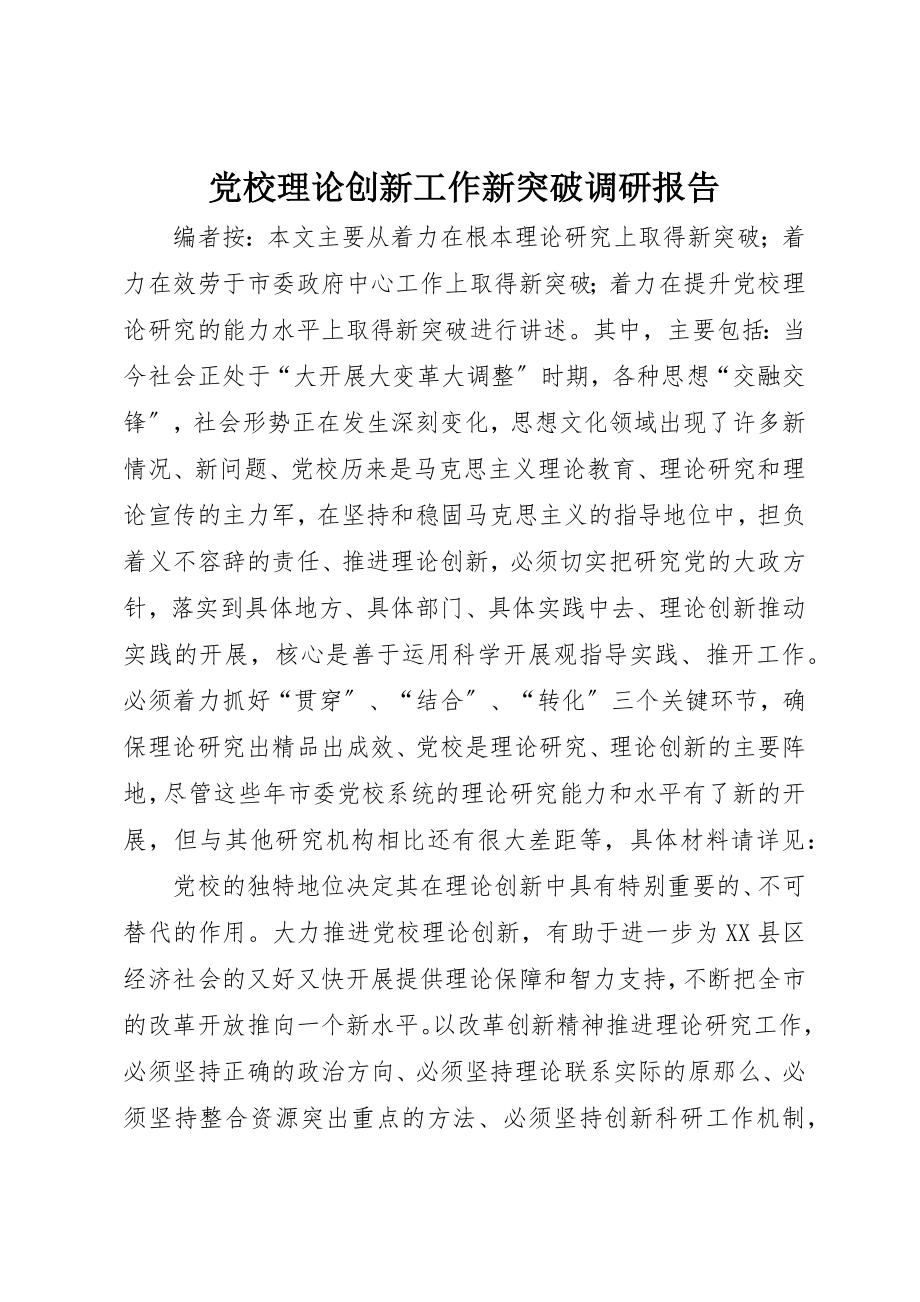 2023年党校理论创新工作新突破调研报告.docx_第1页