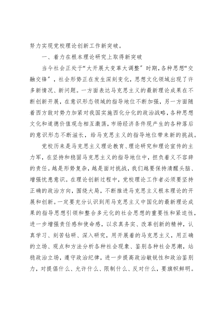 2023年党校理论创新工作新突破调研报告.docx_第2页