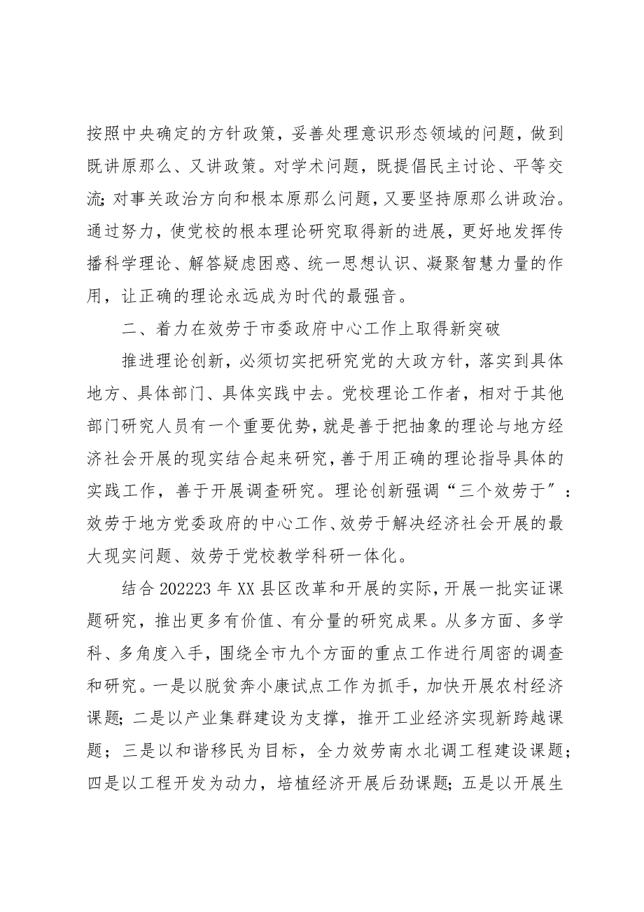 2023年党校理论创新工作新突破调研报告.docx_第3页