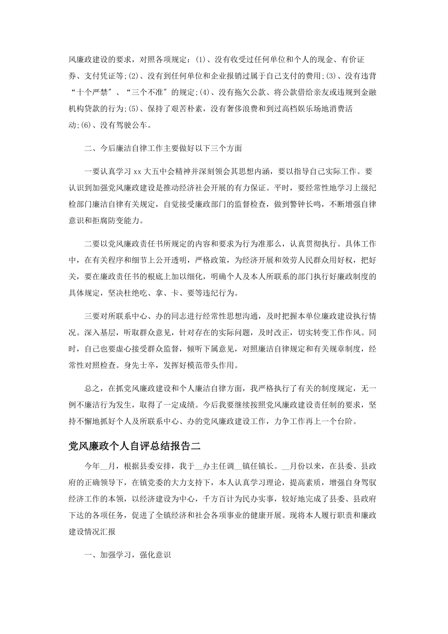 2023年党风廉政个人自评总结报告.docx_第2页