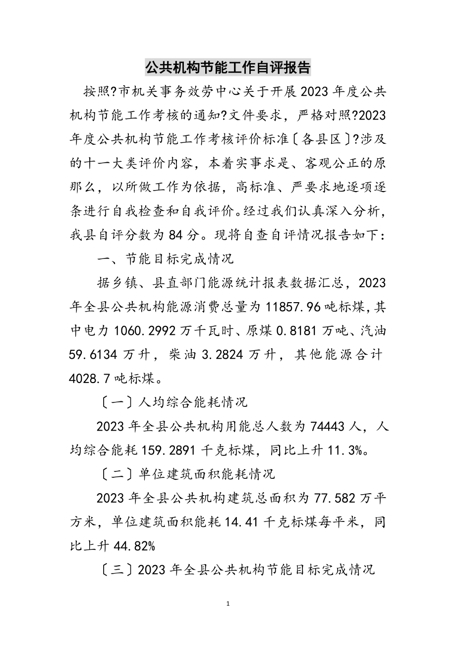 2023年公共机构节能工作自评报告范文.doc_第1页