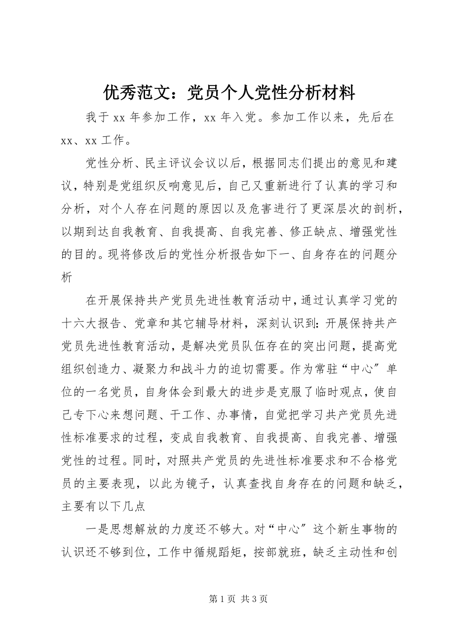 2023年优秀党员个人党性分析材料.docx_第1页