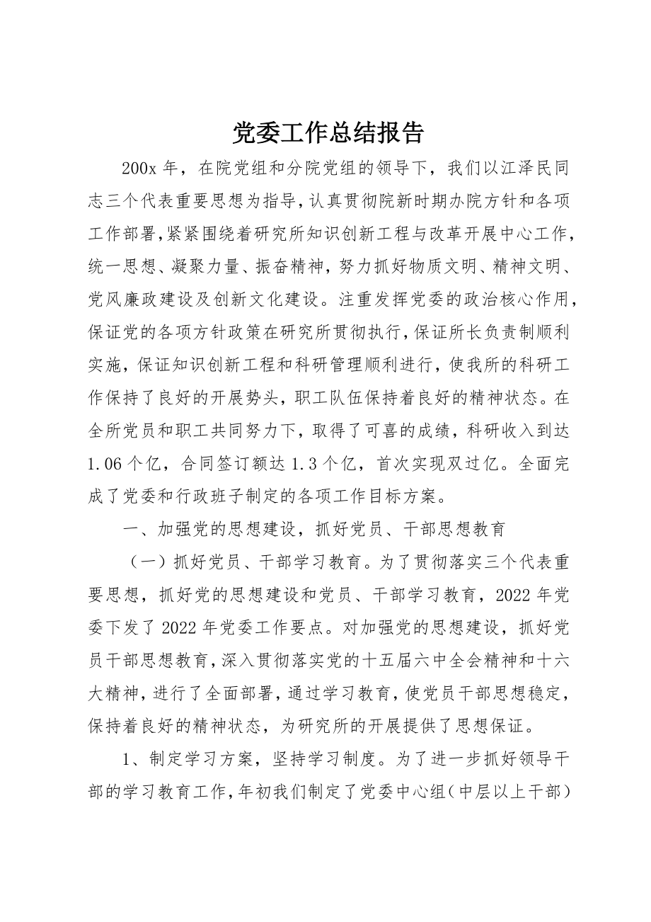 2023年党委工作总结报告.docx_第1页