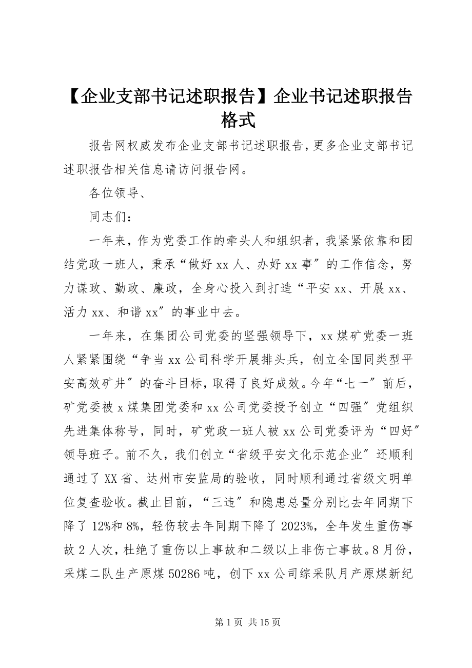 2023年企业支部书记述职报告企业书记述职报告格式新编.docx_第1页