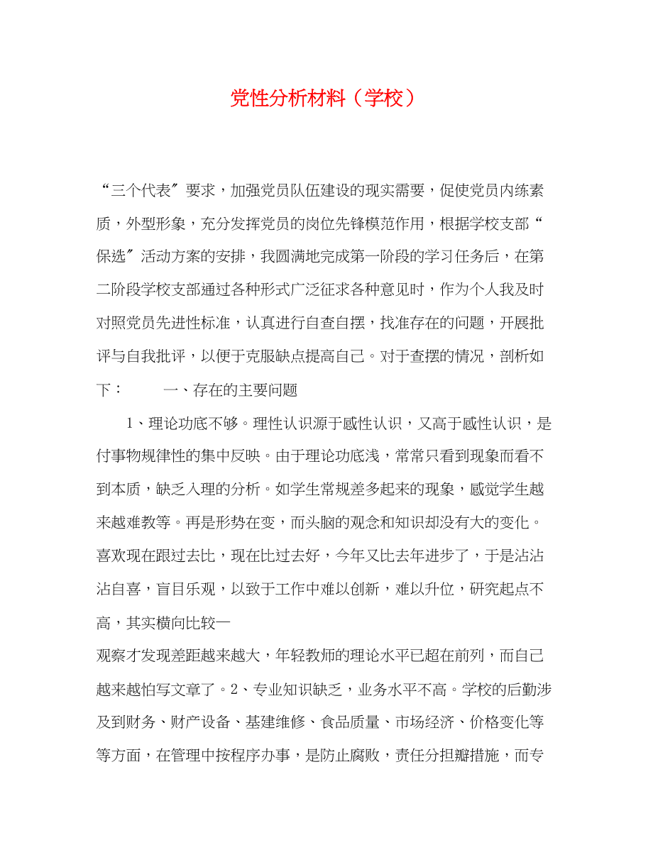 2023年党性分析材料学校.docx_第1页