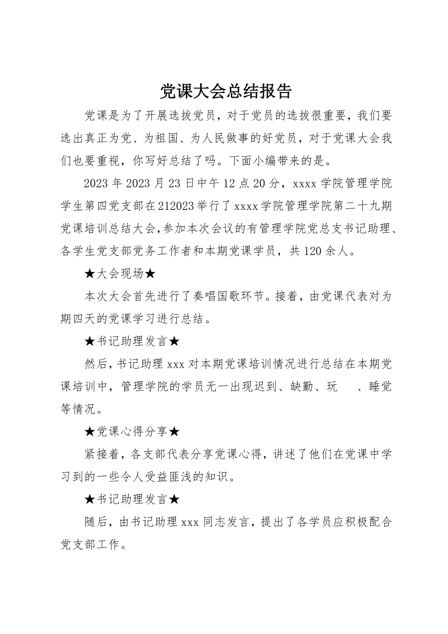 2023年党课大会总结报告.docx_第1页