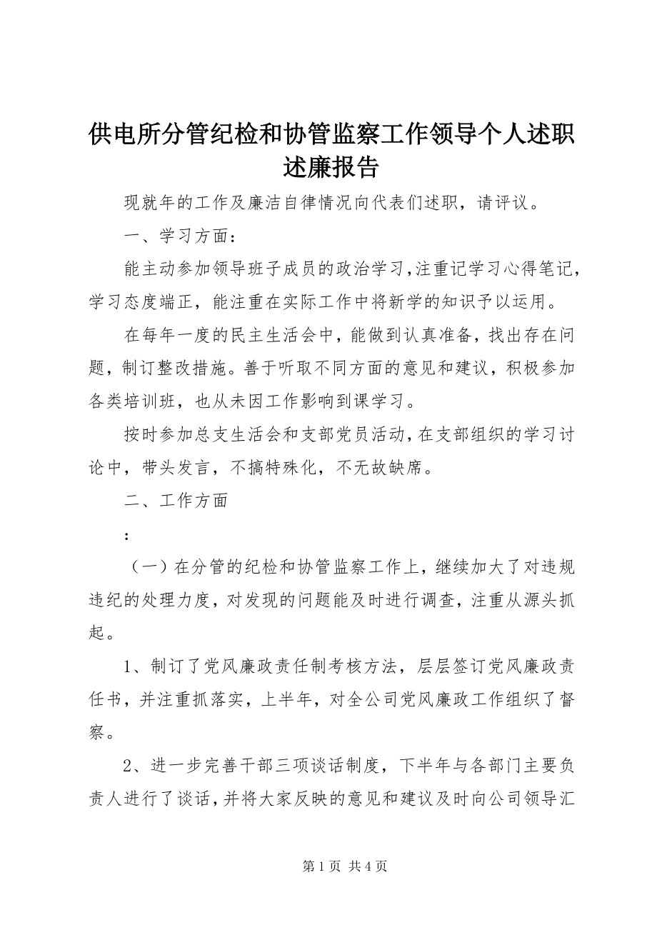 2023年供电所分管纪检和协管监察工作领导个人述职述廉报告.docx_第1页