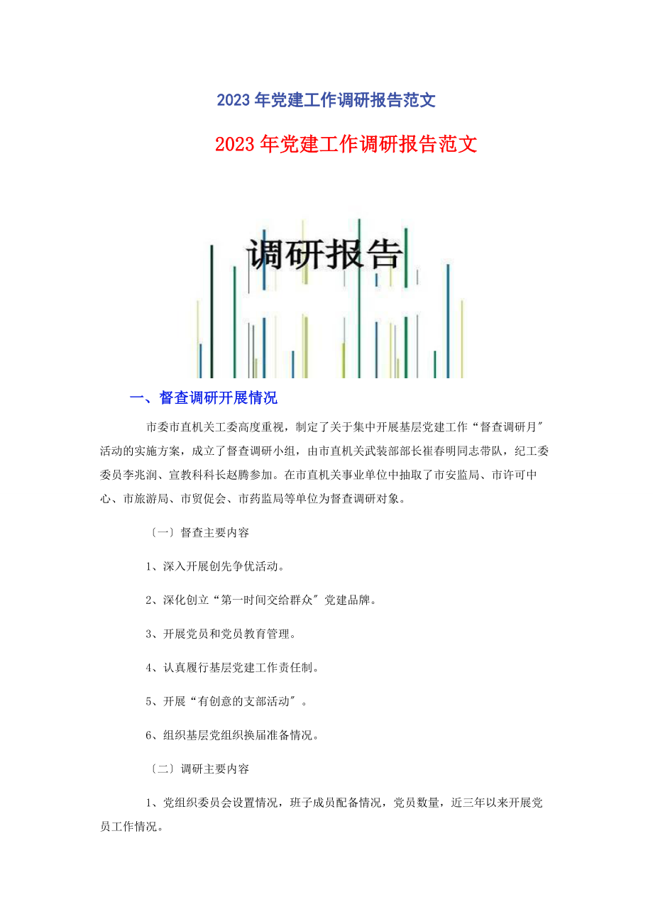 2023年党建工作调研报告.docx_第1页