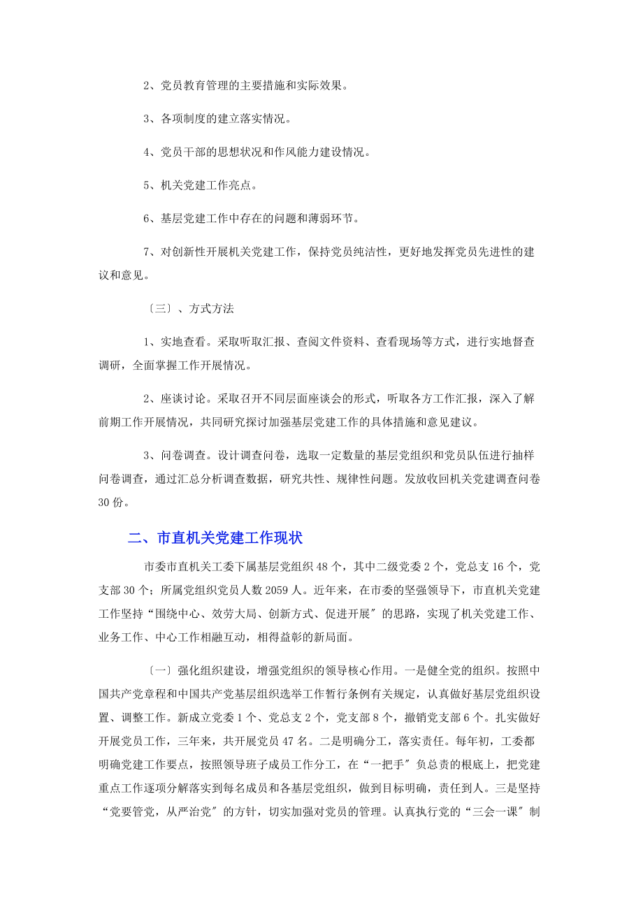 2023年党建工作调研报告.docx_第2页