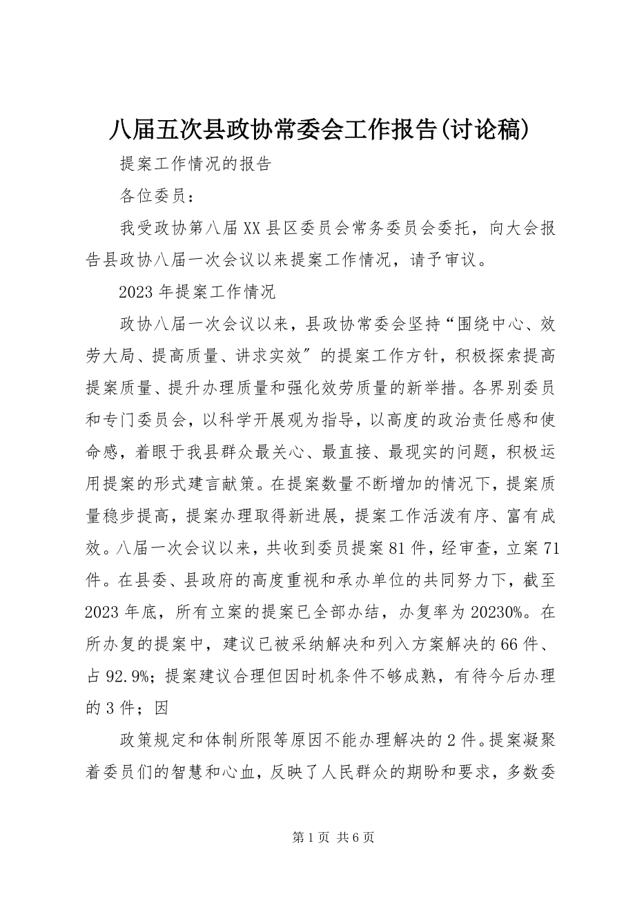 2023年八届五次县政协常委会工作报告讨论稿新编.docx_第1页