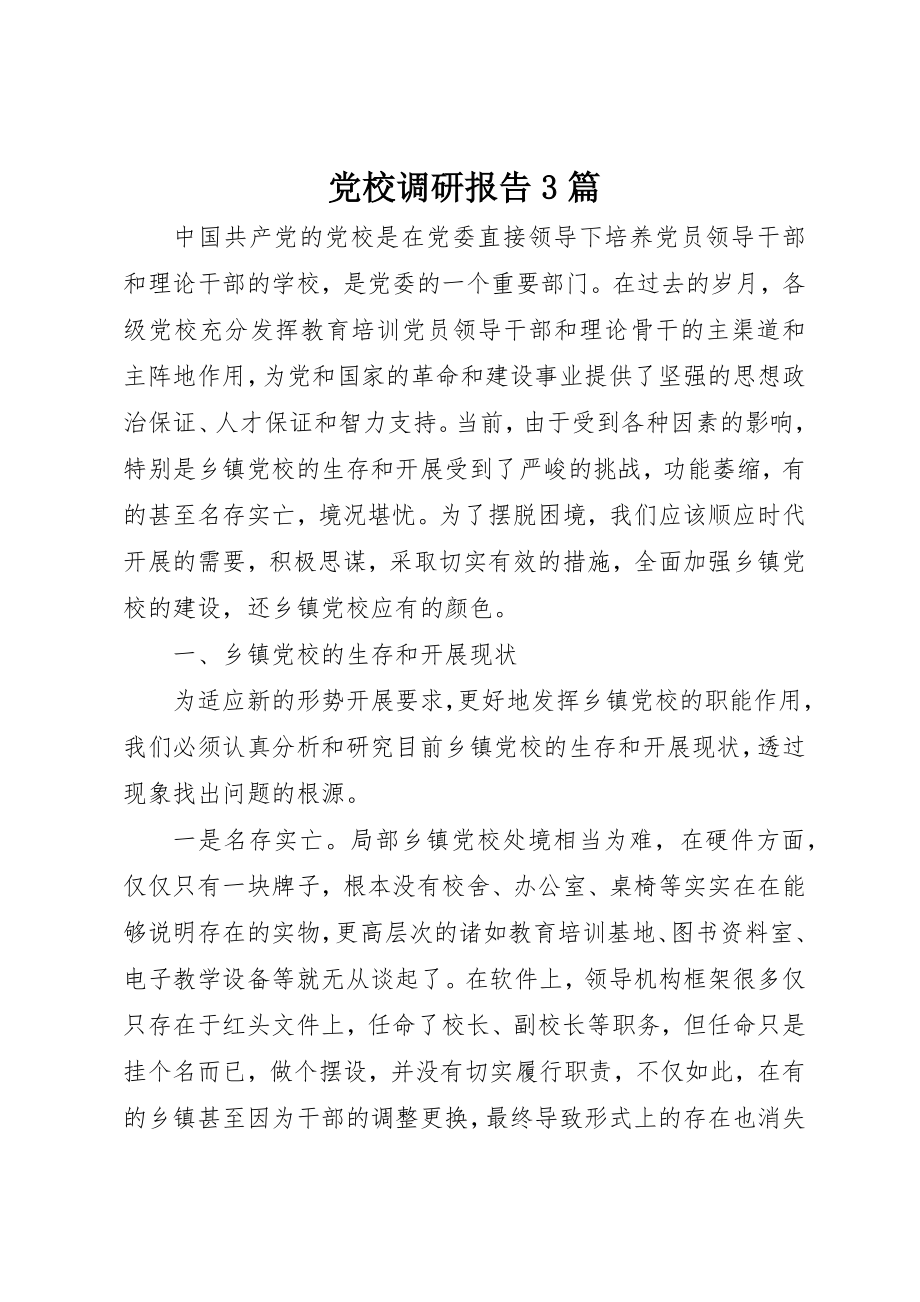 2023年党校调研报告3篇.docx_第1页