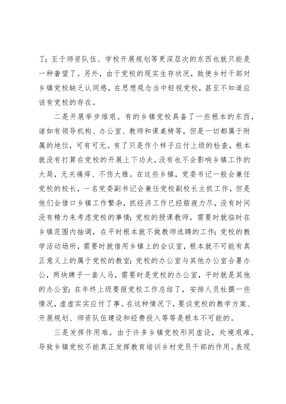 2023年党校调研报告3篇.docx_第2页