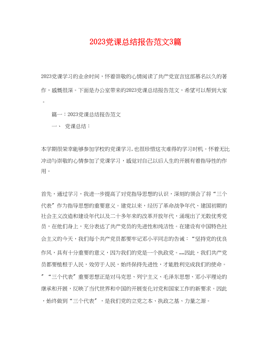 2023年党课总结报告3篇.docx_第1页