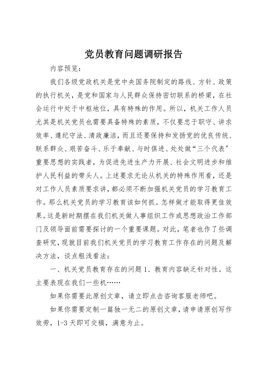 2023年党员教育问题调研报告.docx_第1页