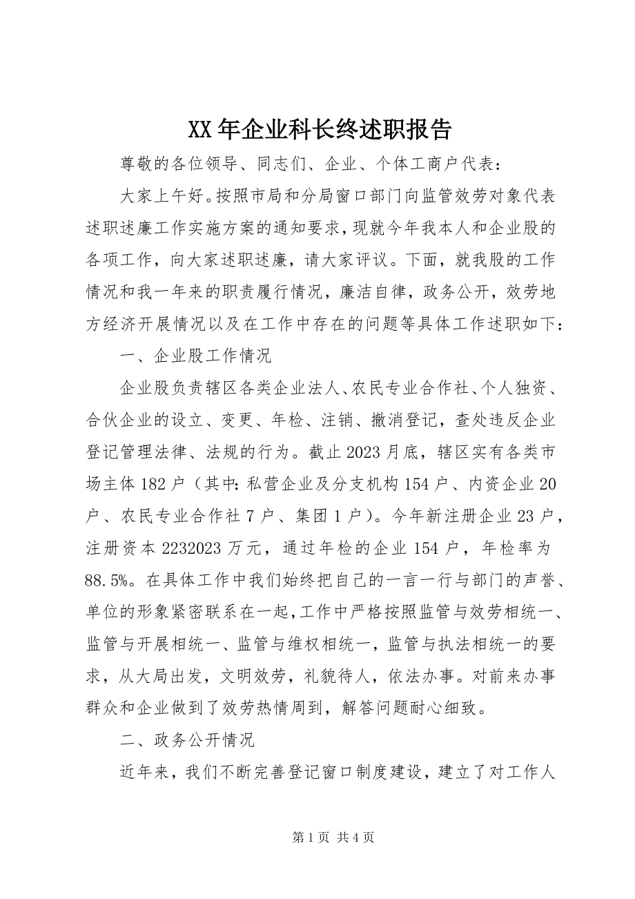 2023年企业科长终述职报告.docx_第1页