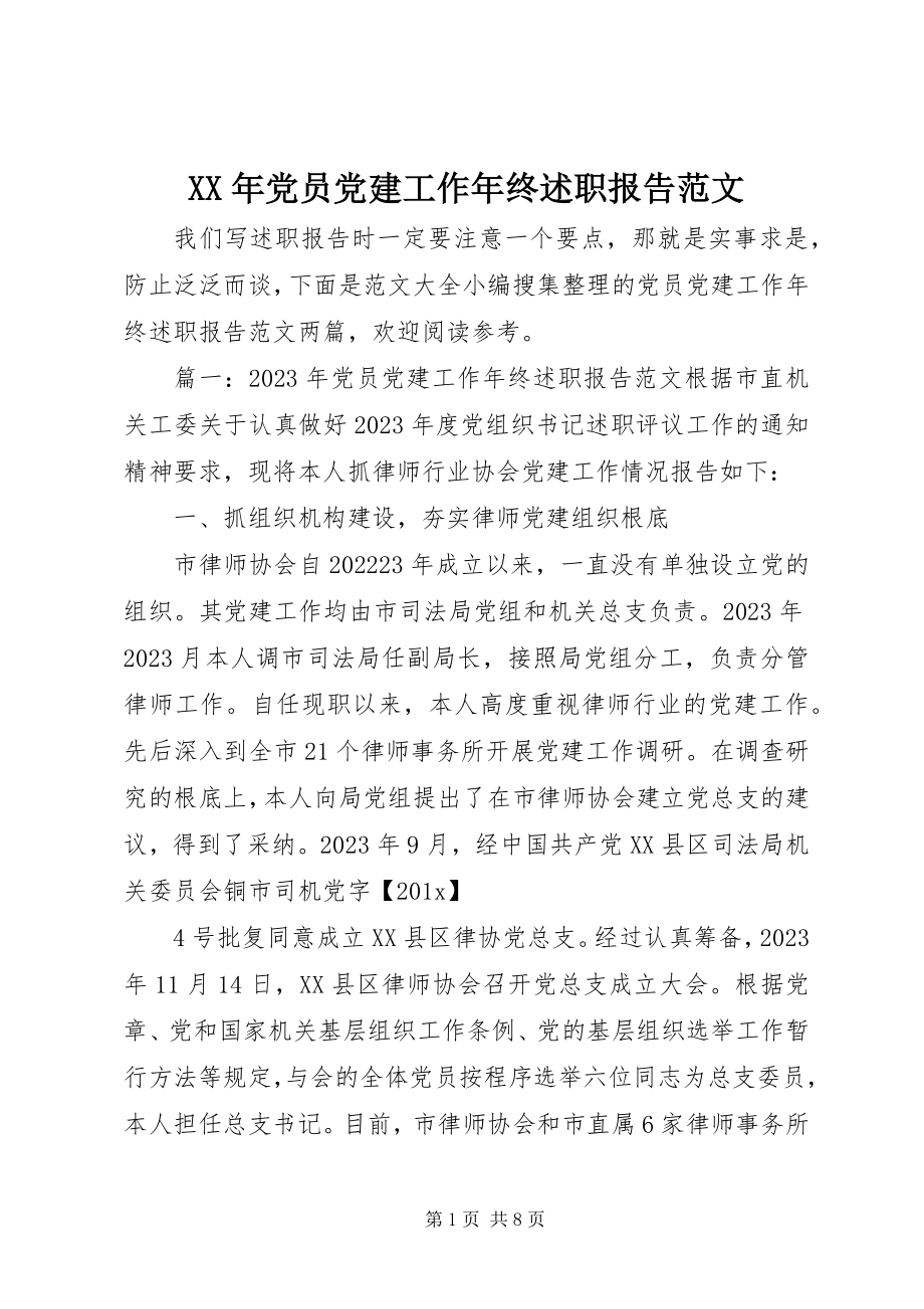 2023年党员党建工作终述职报告.docx_第1页