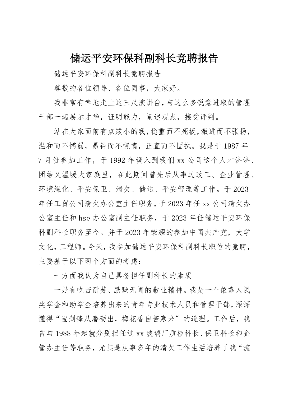 2023年储运安全环保科副科长竞聘报告.docx_第1页