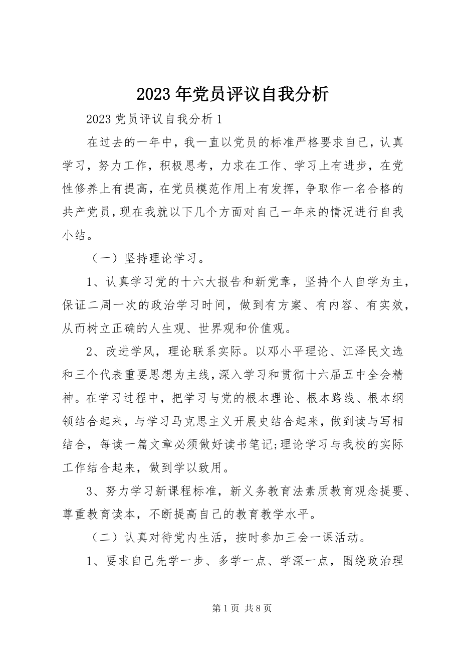 2023年党员评议自我分析.docx_第1页