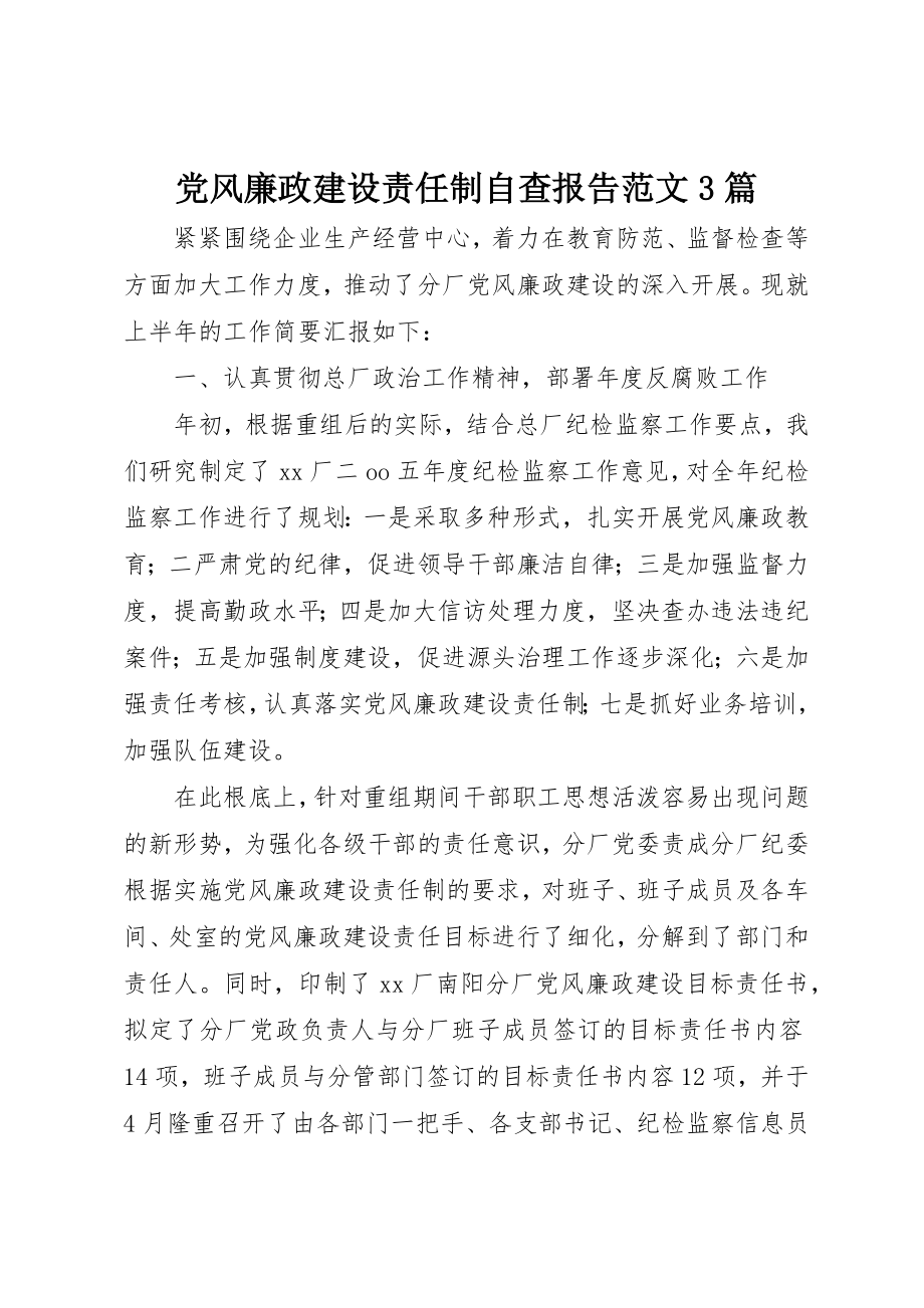 2023年党风廉政建设责任制自查报告3篇.docx_第1页