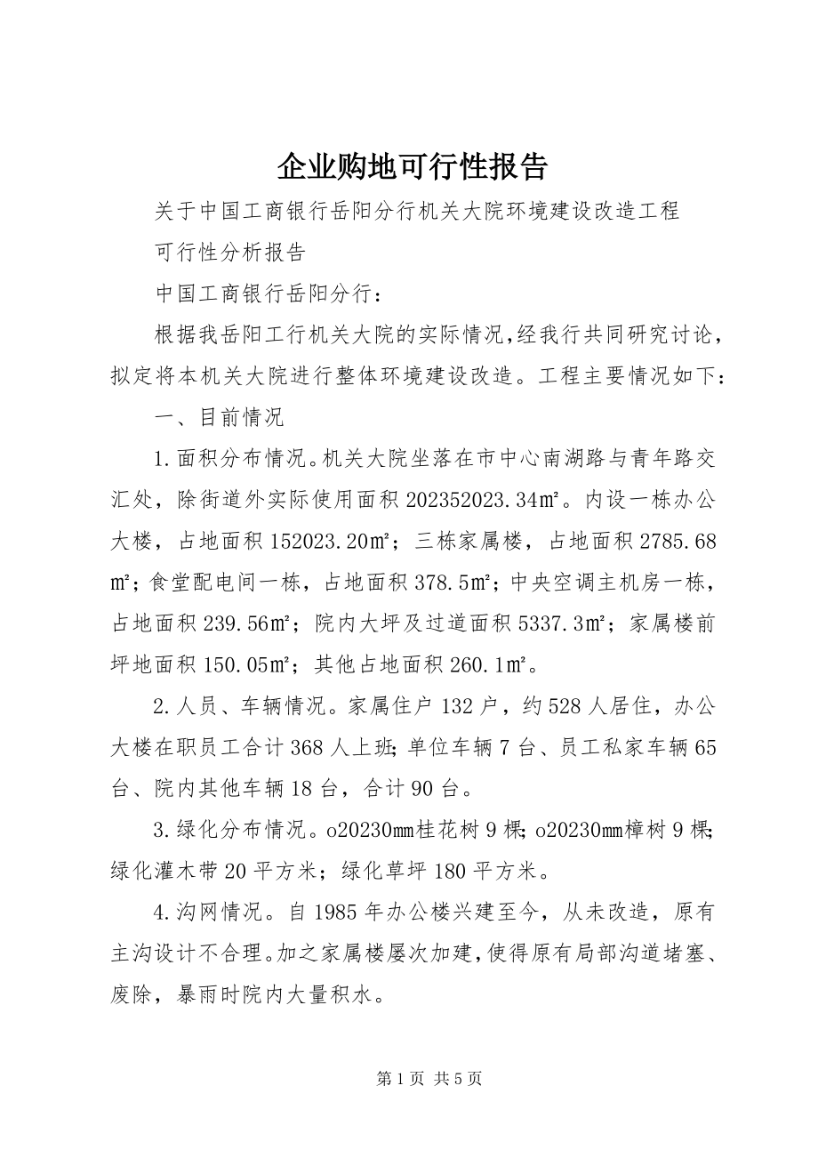 2023年企业购地可行性报告.docx_第1页