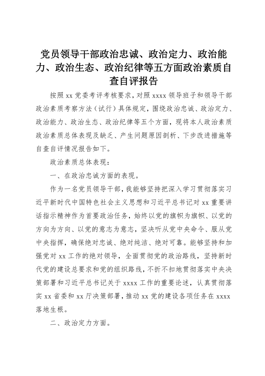 2023年党员领导干部政治忠诚、政治定力、政治能力、政治生态、政治纪律等五方面政治素质自查自评报告.docx_第1页