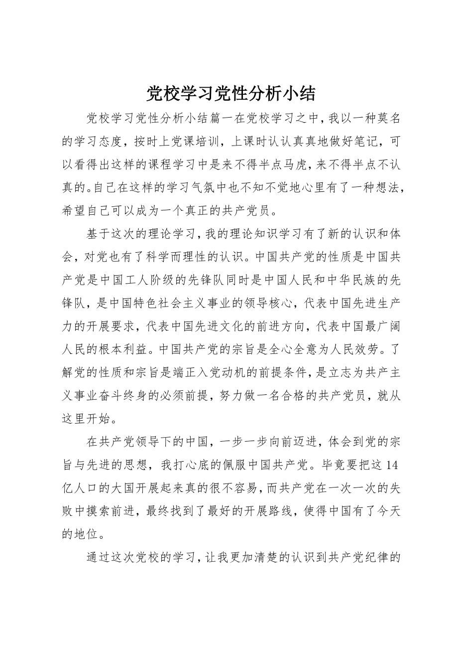 2023年党校学习党性分析小结精选.docx_第1页